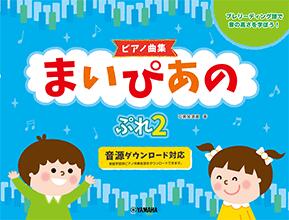 Rakuten - ピアノ 楽譜 石黒加須美 | まいぴあの ぷれ 2 ピアノ曲集 伴奏音源つき