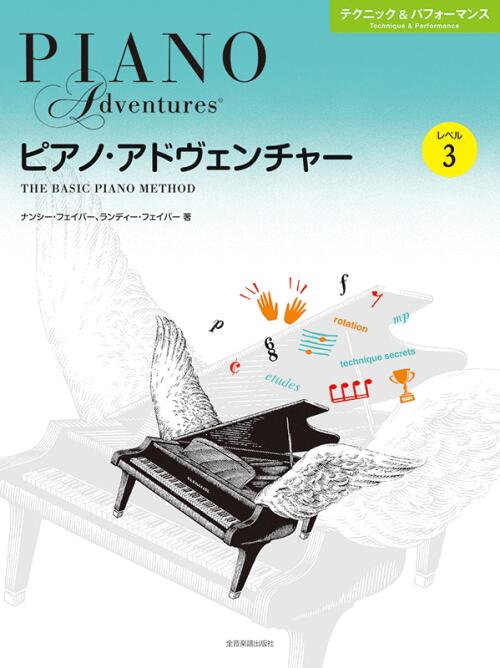 乐天商城 - ピアノ・アドヴェンチャー テクニック＆パフォーマンス レベル 3 全音 アドベンチャー