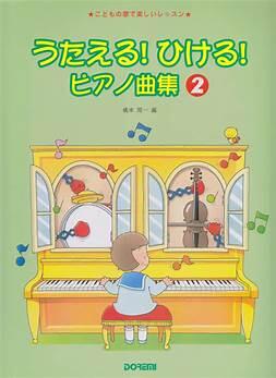 乐天商城 - ドレミ うたえる ひける ピアノ曲集 2 楽譜