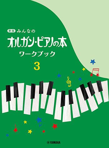 Rakuten - 楽譜 新版 みんなのオルガン・ピアノの本 ワークブック 3　オルガンピアノの本
