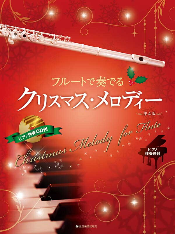 Rakuten - 楽譜 フルートで奏でるクリスマス・メロディー 第4版 ピアノ伴奏譜&ピアノ伴奏CD付 全音