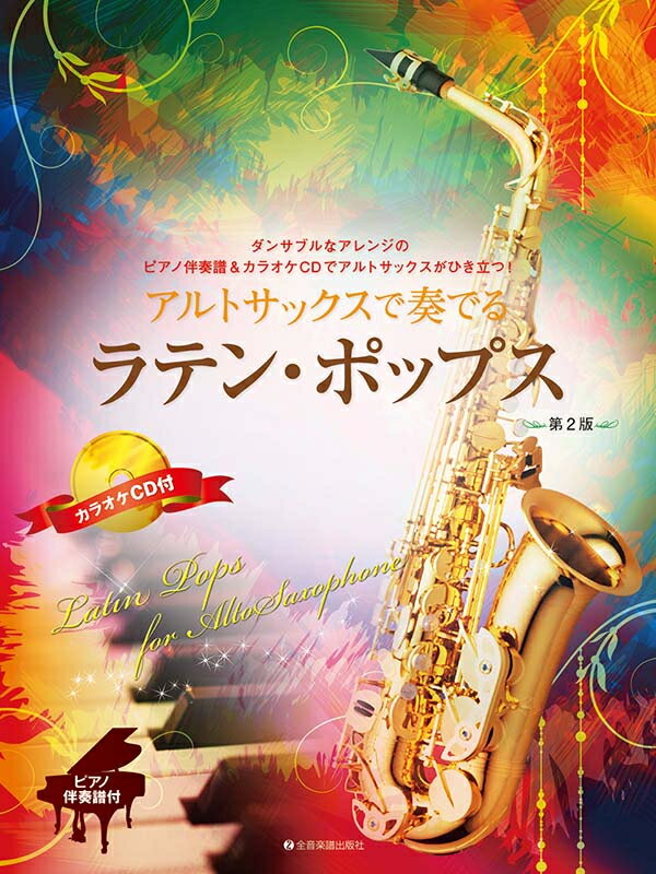 Rakuten - アルトサックスで奏でるラテン・ポップス 第2版 ピアノ伴奏譜＆カラオケCD付 楽譜 全音