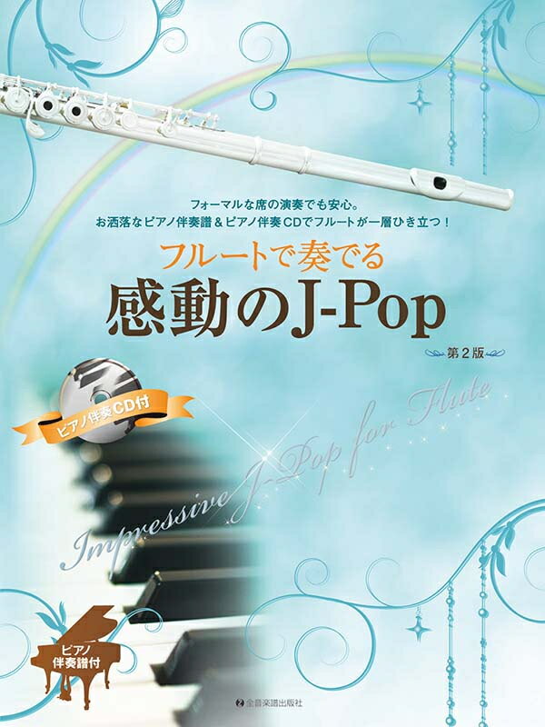 乐天商城 - 楽譜 フルートで奏でる感動のJ－Pop 第2版 ピアノ伴奏譜＆ピアノ伴奏CD付