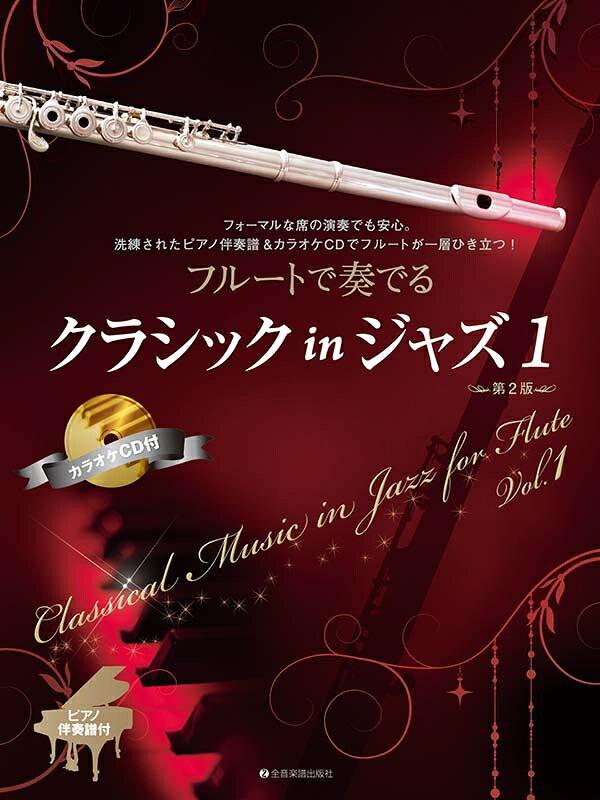 楽譜 フルートで奏でるクラシック in ジャズ 1 第2版 ピアノ伴奏譜&カラオケCD付
