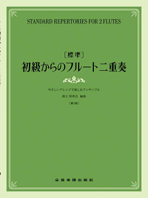 乐天商城 - [標準] 初級からのフルート二重奏～やさしいアレンジで楽しむアンサンブル～第2版 全音