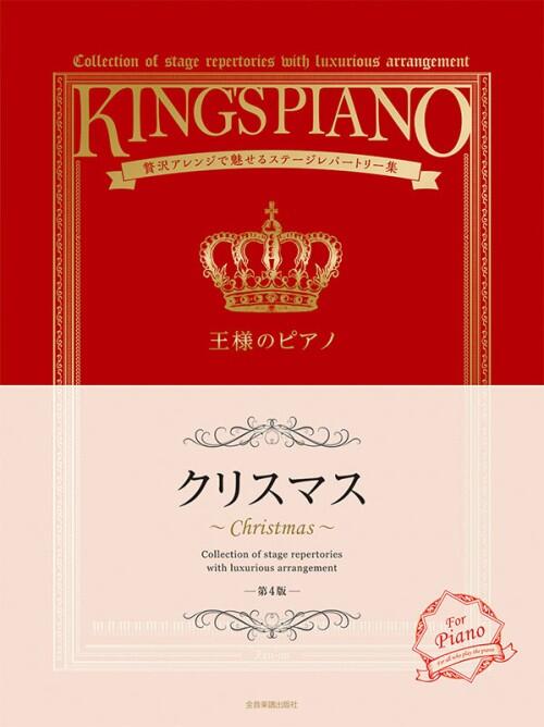 Rakuten - 王様のピアノ　クリスマス　第4版 贅沢アレンジで魅せるステージレパートリー集 全音