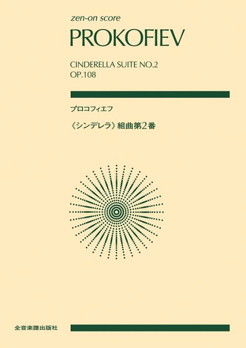 Rakuten - プロコフィエフ 《シンデレラ》組曲2 ポケットスコア　全音