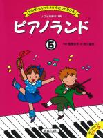 Rakuten - ピアノランド せんせいといっしょにうたってひける 5/音楽之友社/樹原涼子 楽譜