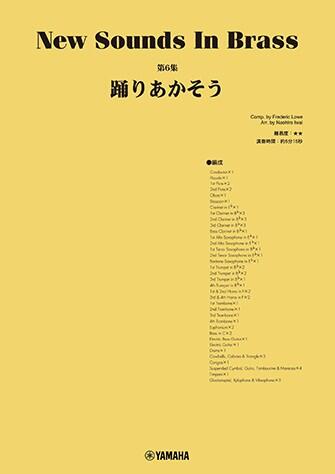 Rakuten - 楽譜 NSB 第6集/踊りあかそう GTW01101400/演奏時間:5分20秒/グレード:2/ ヤマハ 吹奏楽