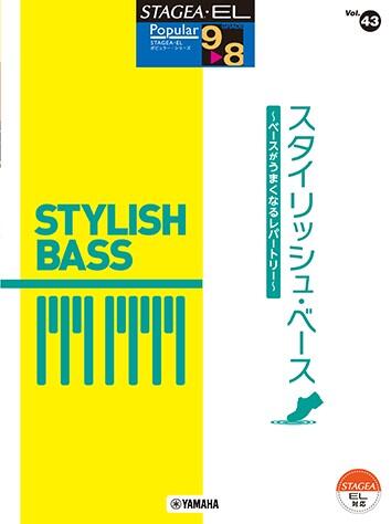 Rakuten - 楽譜 9〜8級 エレクトーンSTAGEA ポピュラー VOL.43/スタイリッシュ・ベース〜ベースがうまくなるレパートリー〜