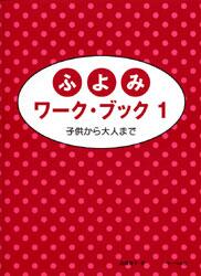 Rakuten - 楽譜 ふよみワーク・ブック 1 子供から大人まで