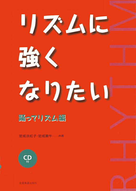 Rakuten - 全音 リズムに強くなりたい 踊ってリズム編 CD付
