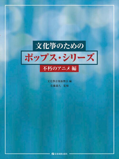 樂天商城 - 文化箏のためのポップス・シリーズ 不朽のアニメ編 全音
