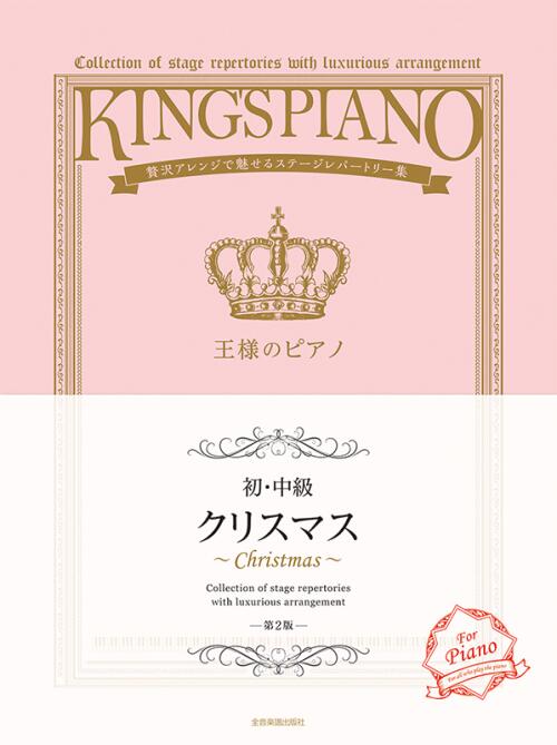 乐天商城 - 【初・中級】王様のピアノ/クリスマス 第2版 贅沢アレンジで魅せるステージレパートリー集 全音