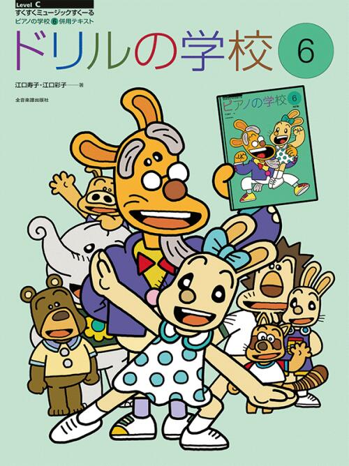乐天商城 - ドリルの学校 6 すくすくミュージックすくーる 江口寿子 江口彩子 | 全音