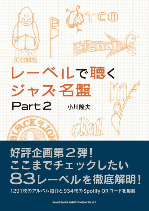 レーベルで聴くジャズ名盤 Part 2