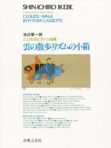 雲の散歩/リズムの小箱/こどものピアノ小品集 音楽之友社/池辺晋一郎