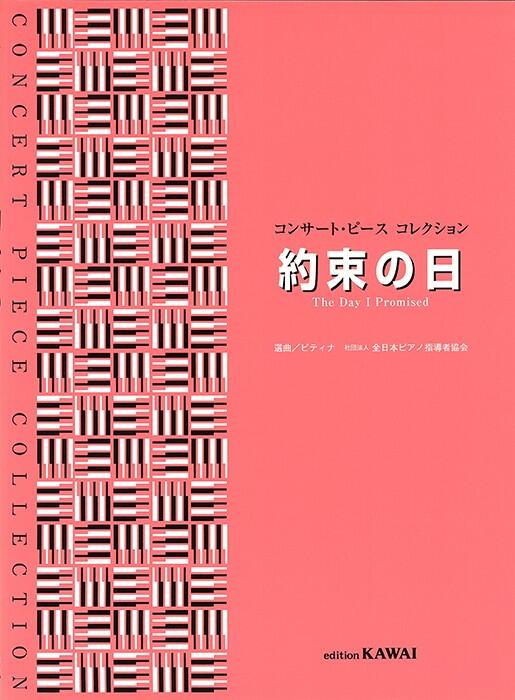 Rakuten - 約束の日 /コンサート・ピース コレクション/初〜中級/ピティナ選曲