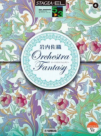 Rakuten - 5〜3級 エレクトーンSTAGEA・EL ポップ・スコア VOL.4/岩内佐織 Orchestra Fantasy オーケストラ ファンタジー