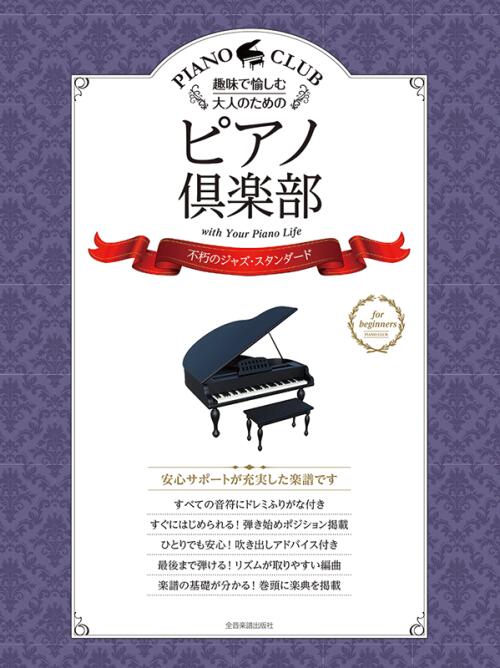 ピアノ 楽譜 ピアノ倶楽部 不朽のジャズ・スタンダード 全音