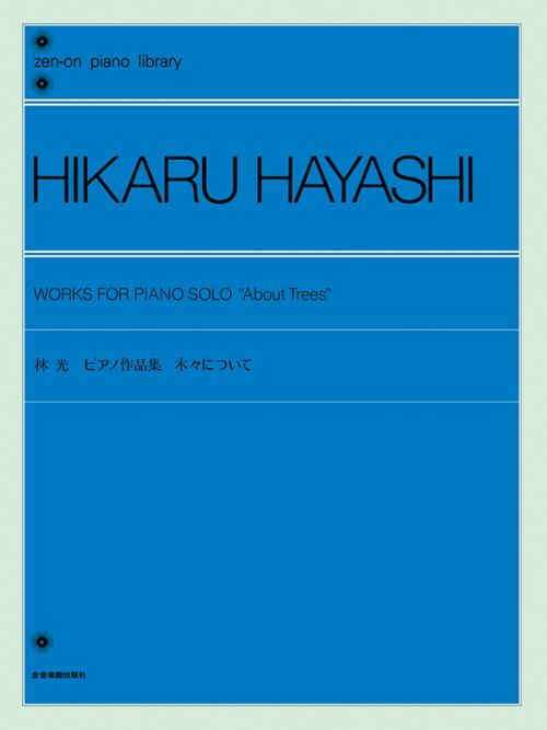 Rakuten - 楽譜 林光 ピアノ作品集 木々について /全音ピアノライブラリー