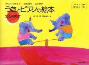 樂天商城 - 音友 うたとピアノの絵本(2) ひだりて 楽譜