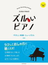 ピアノ 楽譜 ズルいピアノ やさしい映画・ミュージカル 第3版 全音