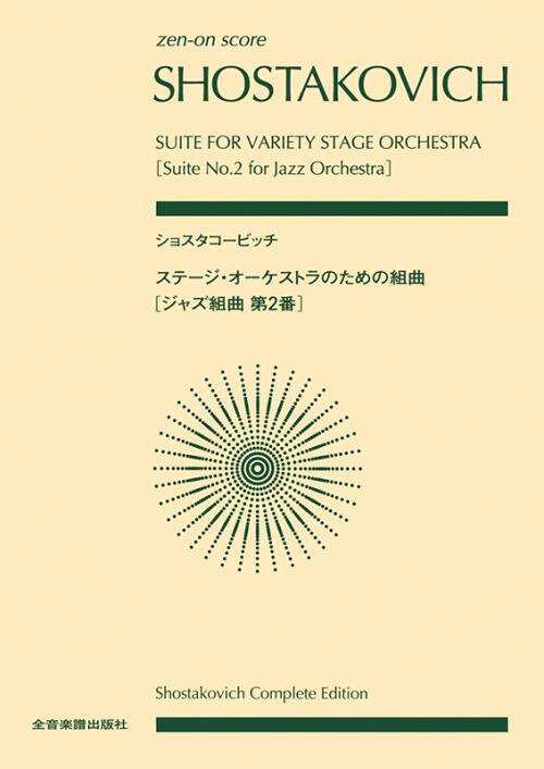乐天商城 - 全音 ショスタコーヴィチ：ステージ・オーケストラのための組曲