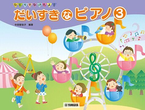 Rakuten - ピアノ 楽譜 中森智佳子 | だいすきなピアノ 3　5歳～小学校低学年　入門レベル