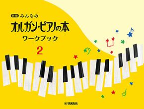 乐天商城 - 楽譜 新版 みんなのオルガン・ピアノの本 ワークブック 2　オルガンピアノの本
