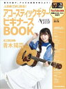 人気曲ではじめる! アコースティックギター ビギナーズBOOK(3)