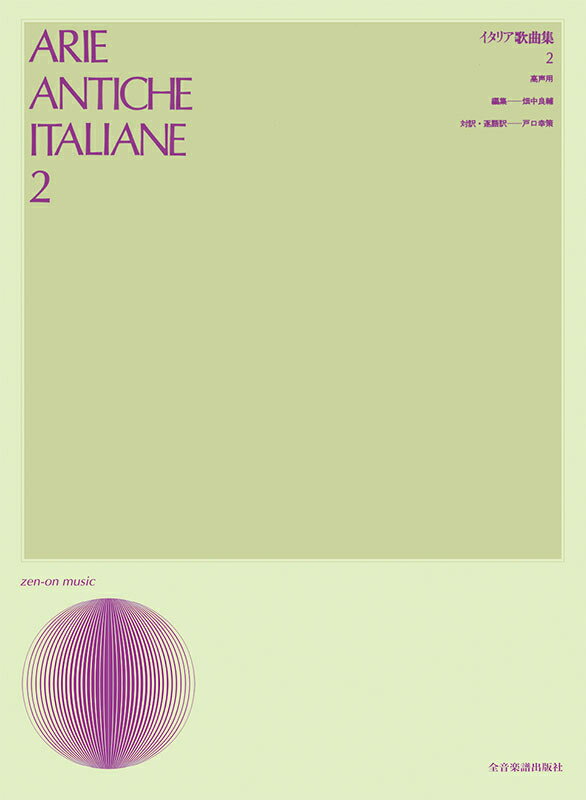 乐天商城 - 楽譜 イタリア歌曲集 2 高声用 全音