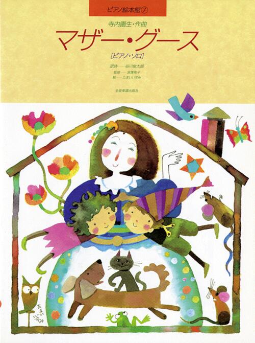 乐天商城 - ピアノ 楽譜 寺内園生 ピアノ絵本館 マザー・グース ピアノ・ソロ 全音