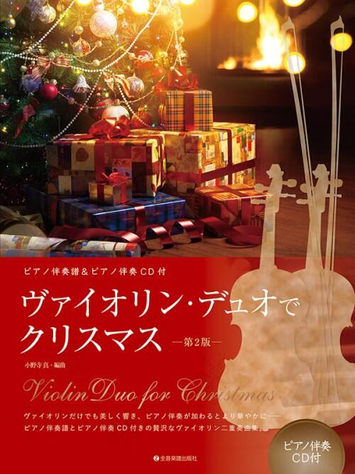 Rakuten - ヴァイオリン・デュオでクリスマス　第2版 ピアノ伴奏譜＆ピアノ伴奏CD付 全音