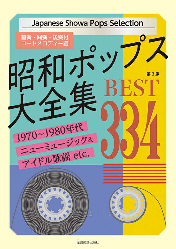 Rakuten - 楽譜 昭和ポップス大全集 ベスト334 第3版 全音