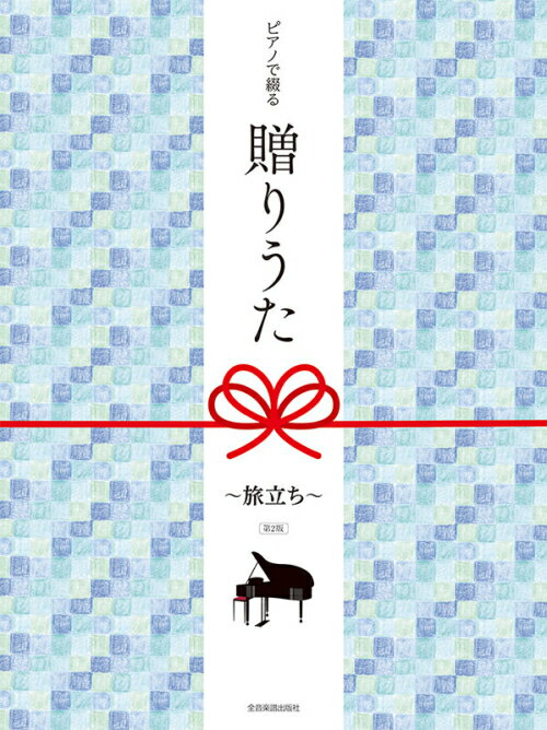 Rakuten - 楽譜 ピアノで綴る 贈りうた 〜旅立ち〜 第2版 全音