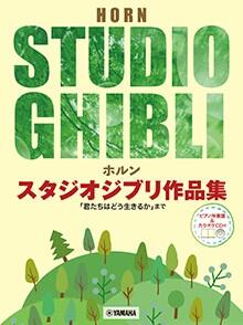 ホルン/スタジオジブリ作品集 ピアノ伴奏譜&カラオケCD付 GTW01101762/ 君たちはどう生きるか まで/中級/