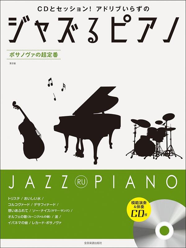 楽譜 ジャズるピアノ〜ボサノヴァの超定番 第2版〜 模範演奏＆伴奏CD付 全音