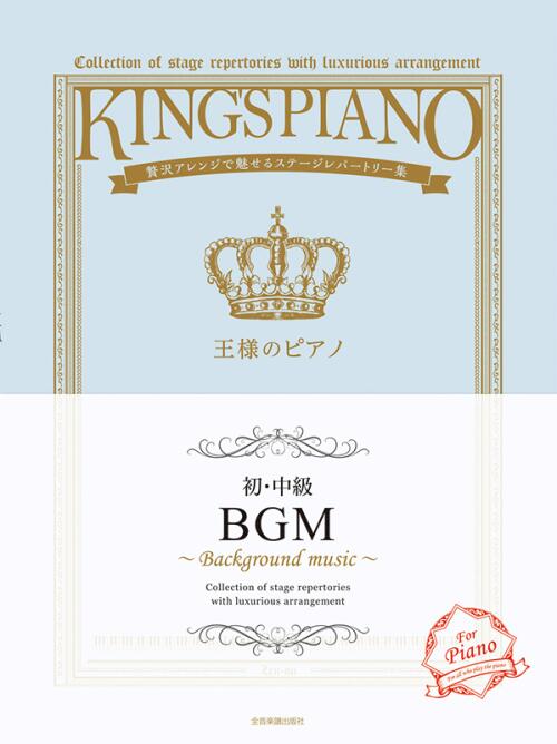 Rakuten - 楽譜 王様のピアノ BGM 【初・中級】贅沢アレンジで魅せるステージレパートリー集 ブルクミュラー程度 全音