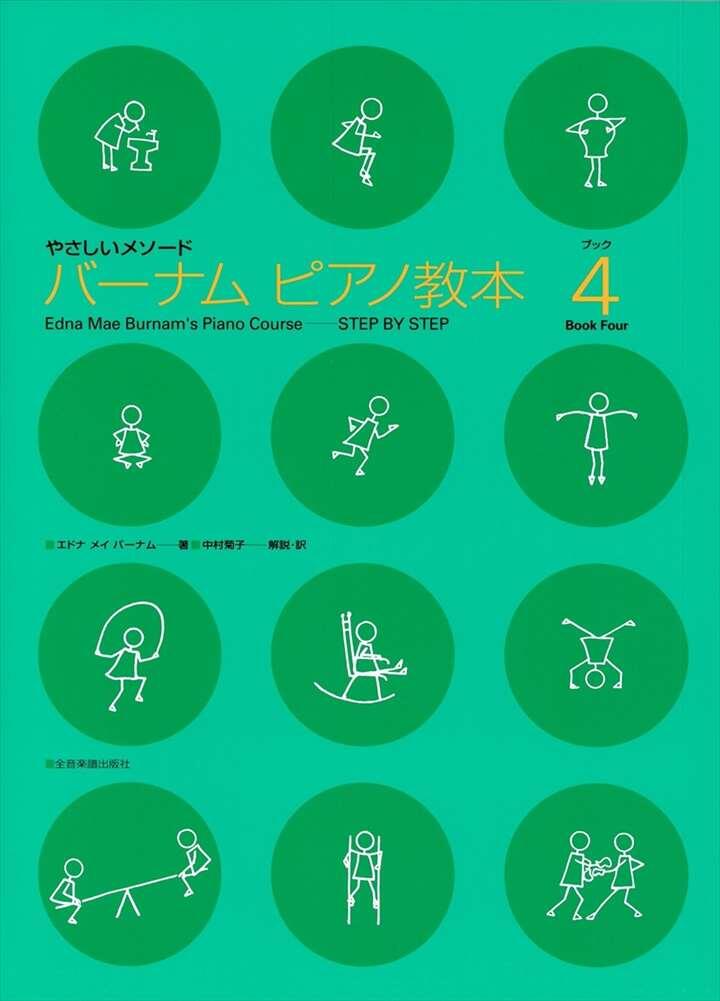 Rakuten - 楽譜 バーナムピアノ教本 4 やさしいメソード 全音