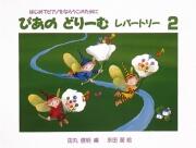 Rakuten - ぴあのどりーむレパートリー2
