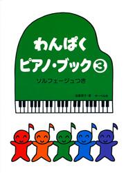 Rakuten - 楽譜 わんぱくピアノ・ブック 3 ソルフェージュつき