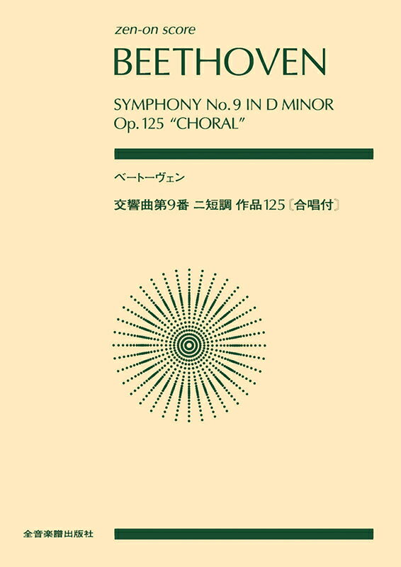 Rakuten - ベートーベン 交響曲第9番 ニ短調 作品125 合唱付 全音ポケット・スコア