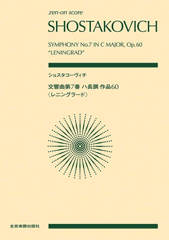 Rakuten - ショスタコーヴィチ 交響曲第7番 ハ長調 作品60「レニングラード」 全音ポケットスコア