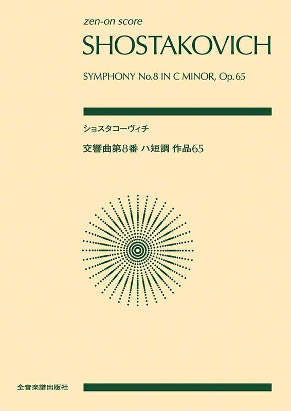 Rakuten - ショスタコーヴィチ 交響曲第8番 ハ短調 作品65 全音ポケットスコア