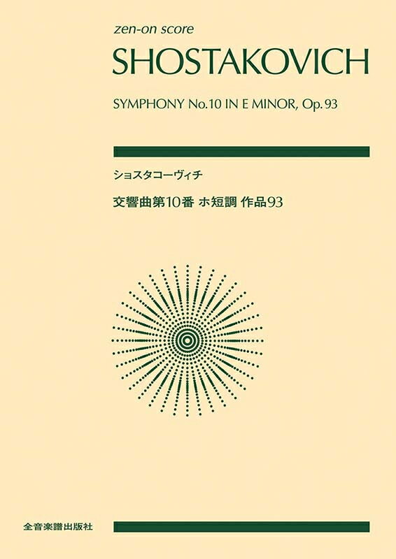 Rakuten - ショスタコーヴィチ 交響曲第10番 ホ短調 作品93 全音ポケットスコア