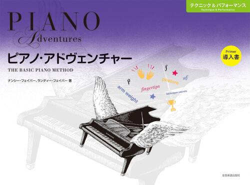 Rakuten - ピアノ・アドヴェンチャー テクニック＆パフォーマンス 導入書 全音 アドベンチャー