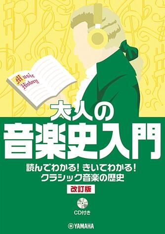 Rakuten - 大人の音楽史入門〜読んでわかる!きいてわかる!クラシック音楽の歴史 CD付 改訂版 GTB01102196