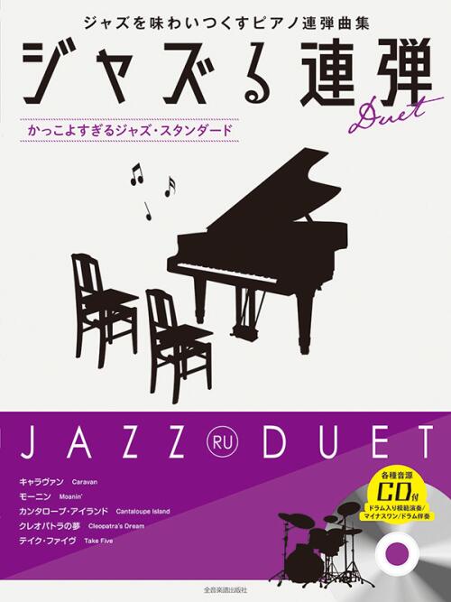 Rakuten - ピアノ 楽譜 ジャズる連弾〜かっこよすぎるジャズ・スタンダード〜 模範演奏／マイナスワン／ドラム伴奏CD付 全音