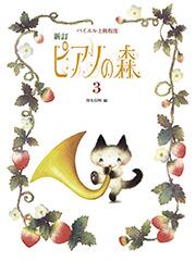樂天商城 - 新訂 ピアノの森 3 バイエル上級程度 楽譜